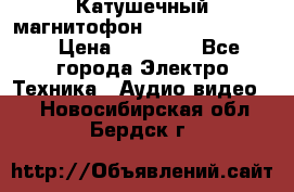 Катушечный магнитофон Technics RS-1506 › Цена ­ 66 000 - Все города Электро-Техника » Аудио-видео   . Новосибирская обл.,Бердск г.